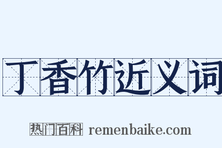 丁香竹近义词是什么意思的图片